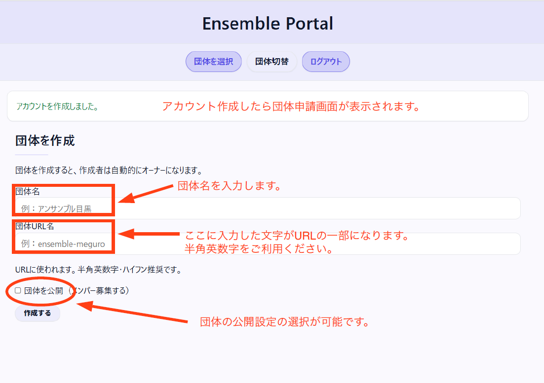 団体作成画面